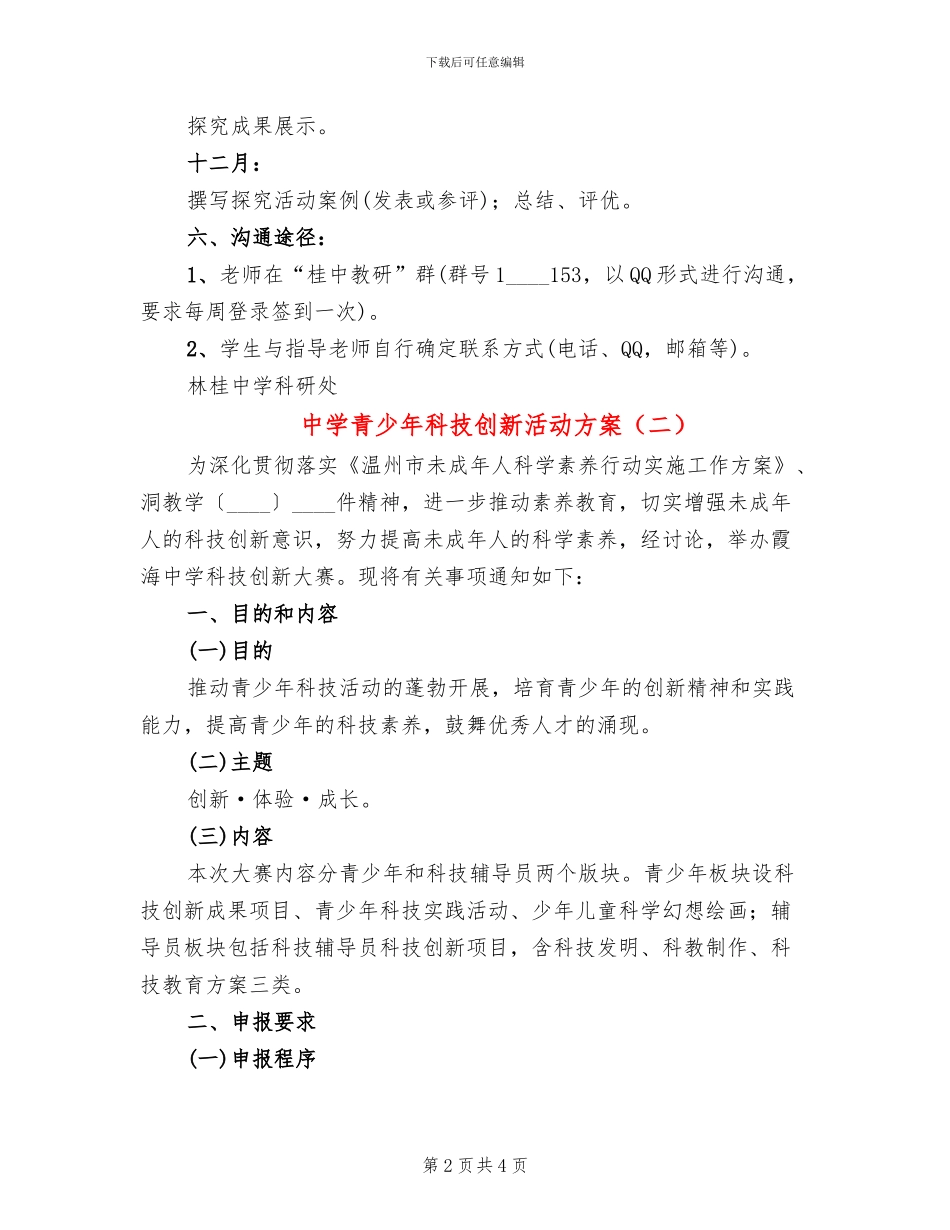 中学青少年科技创新活动方案_第2页
