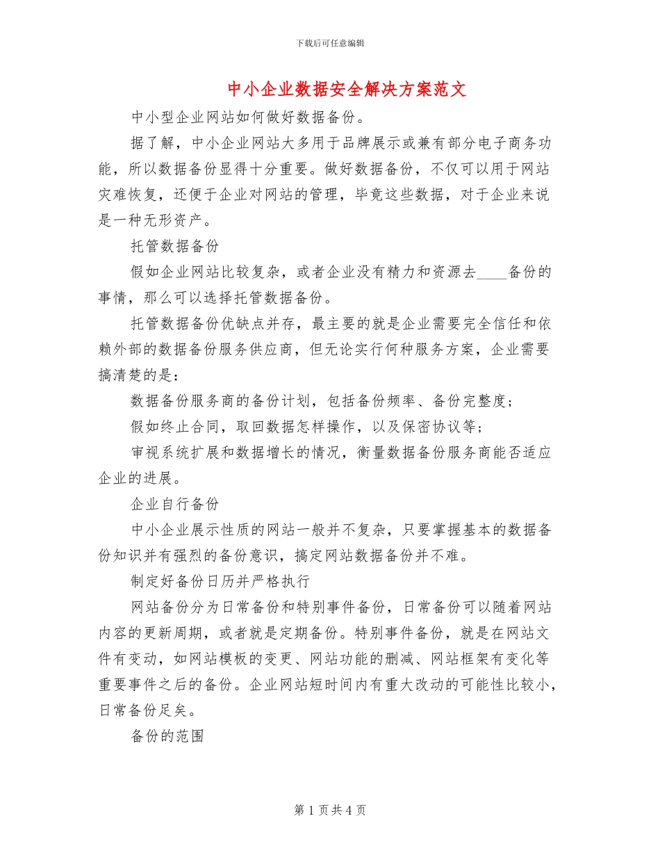 中小企业数据安全解决方案范文_第1页
