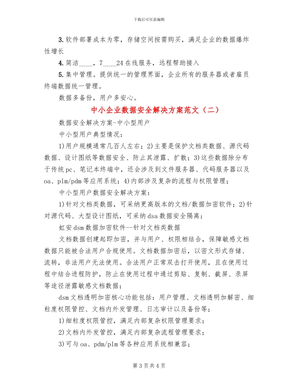 中小企业数据安全解决方案范文_第3页