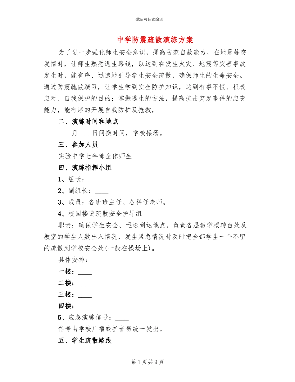 中学防震疏散演练方案_第1页