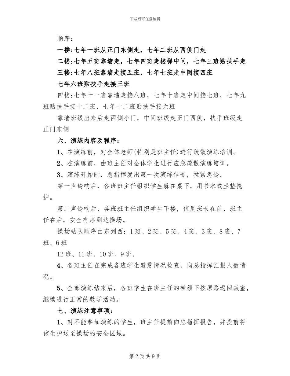 中学防震疏散演练方案_第2页