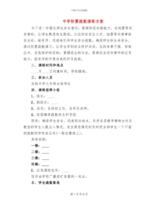 中学防震疏散演练方案