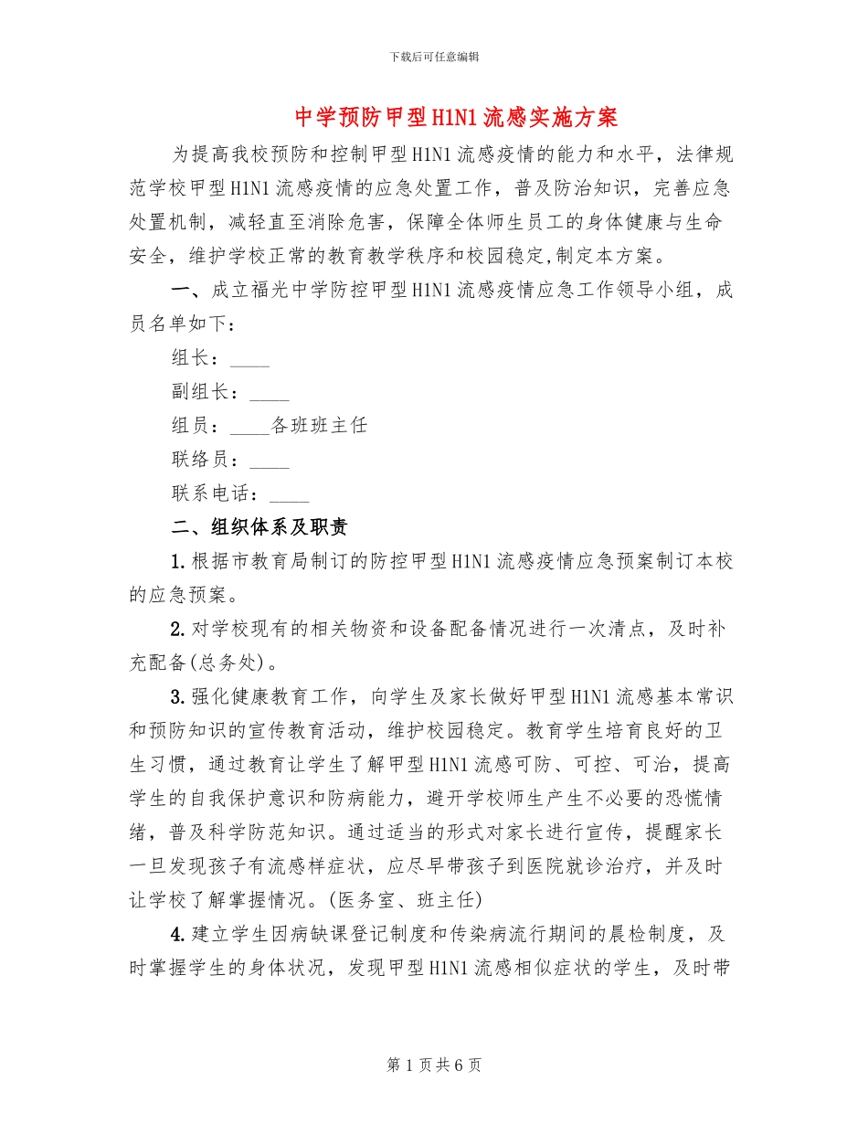 中学预防甲型H1N1流感实施方案_第1页