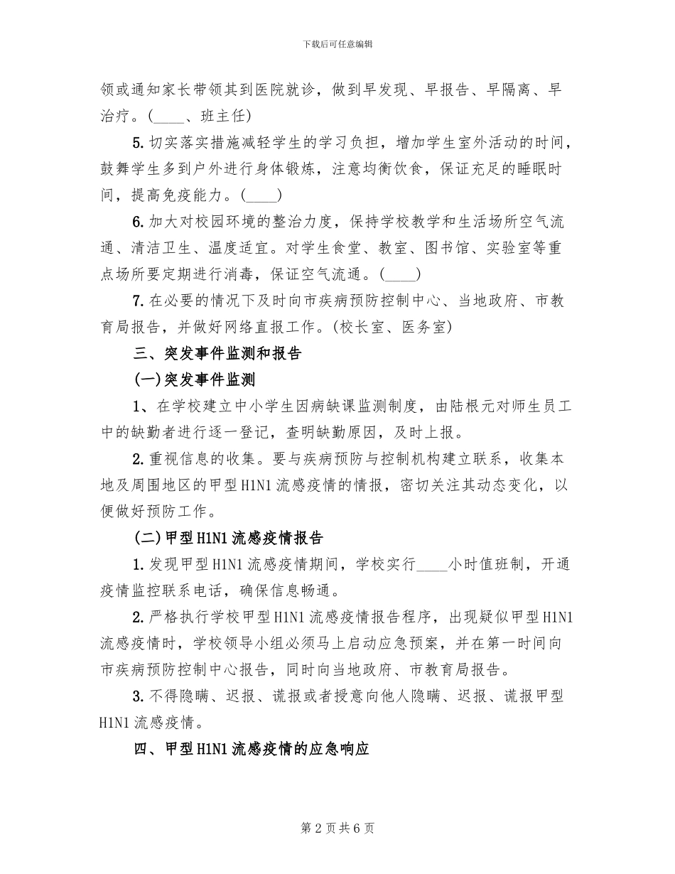 中学预防甲型H1N1流感实施方案_第2页