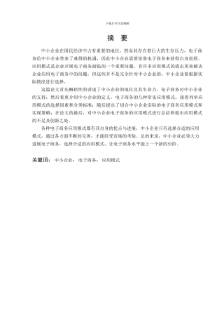 中小企业电子商务应用模式的分析