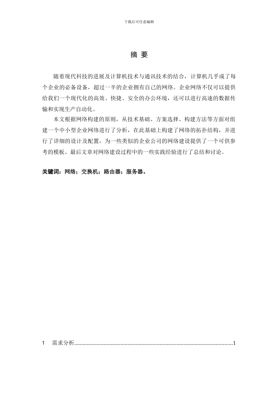 中小型企业网络的构建-毕业论文_第2页