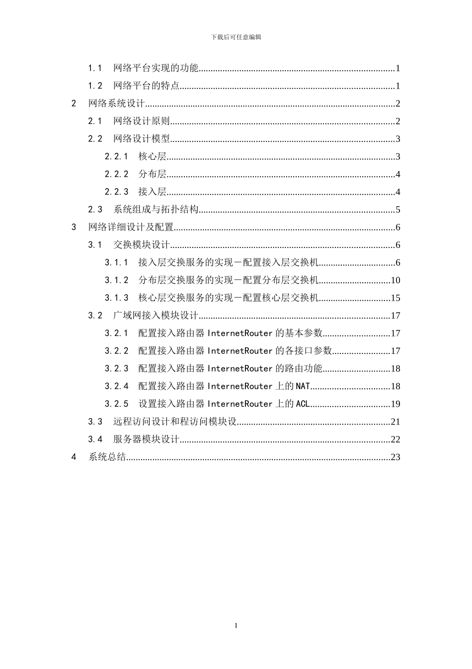 中小型企业网络的构建-毕业论文_第3页