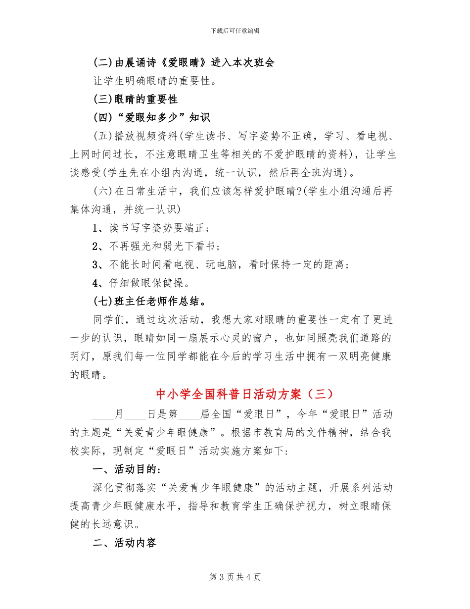 中小学全国科普日活动方案_第3页
