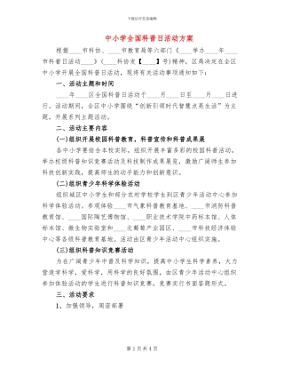 中小学全国科普日活动方案