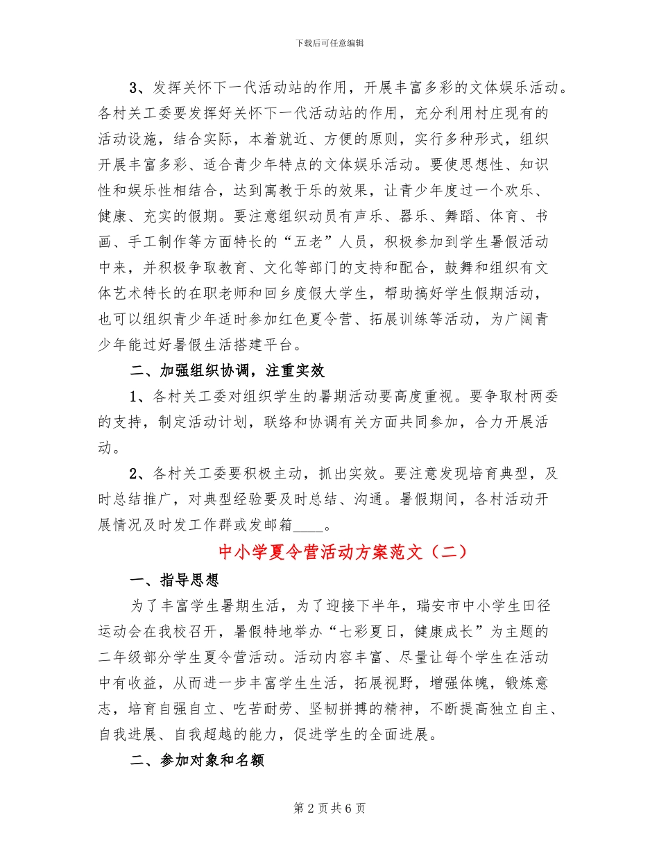 中小学夏令营活动方案范文_第2页