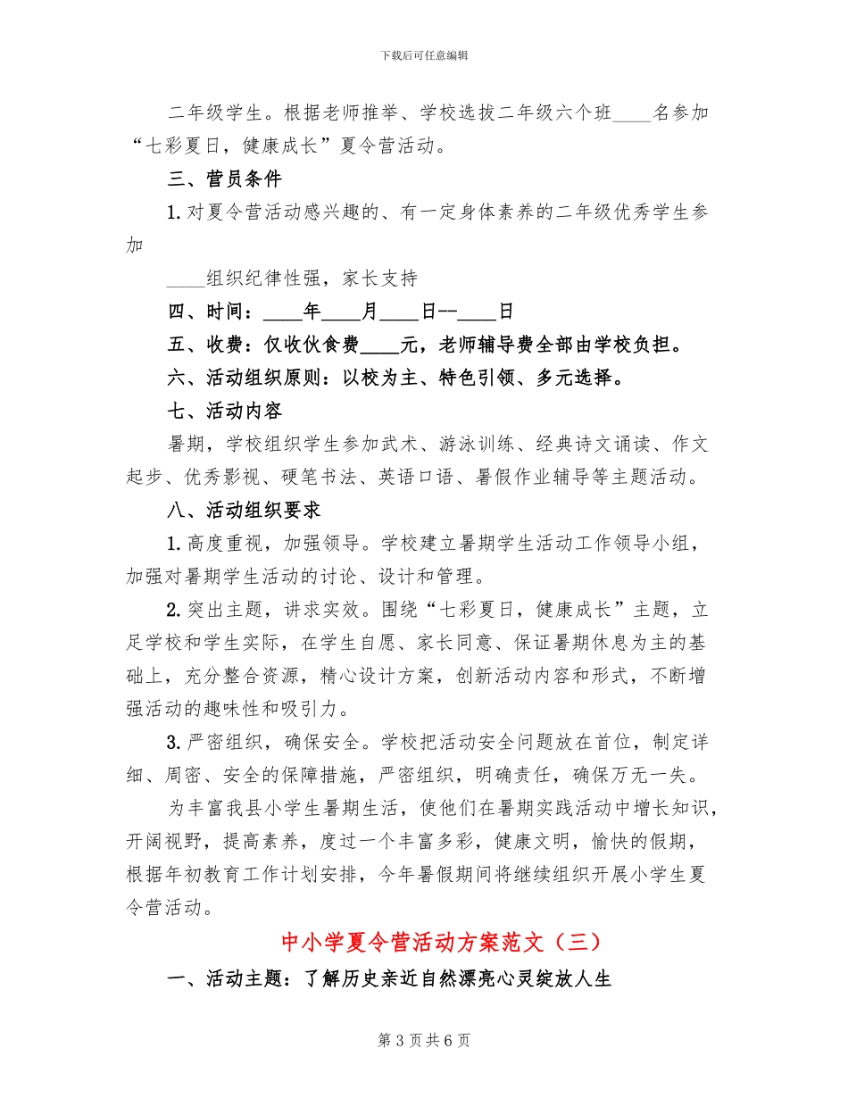 中小学夏令营活动方案范文_第3页