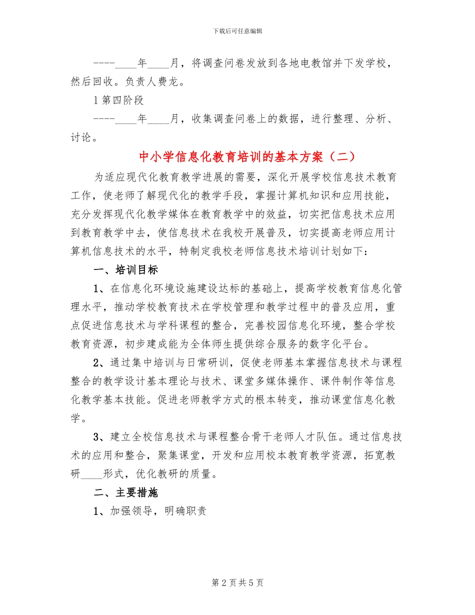 中小学信息化教育培训的基本方案_第2页