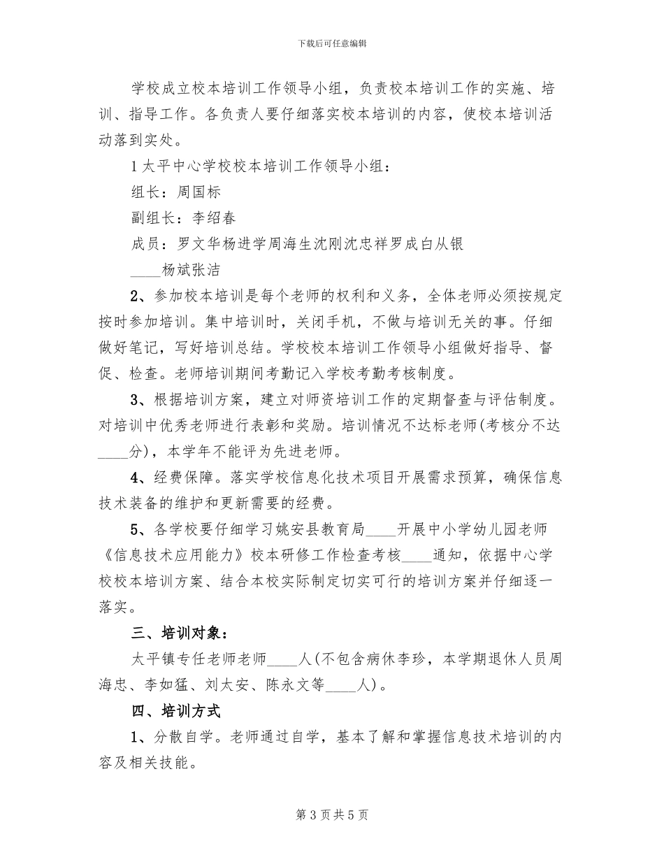 中小学信息化教育培训的基本方案_第3页