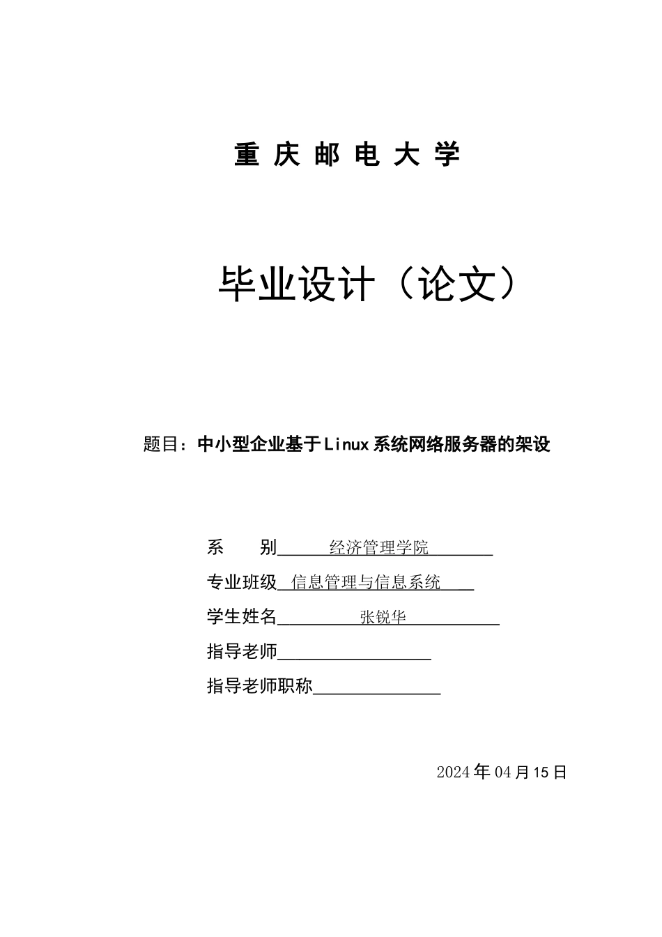 中小型企业基于Linux系统网络服务器的架设_第1页