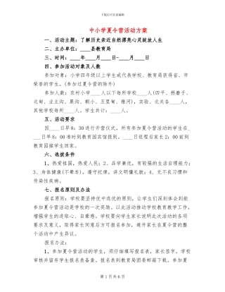 中小学夏令营活动方案