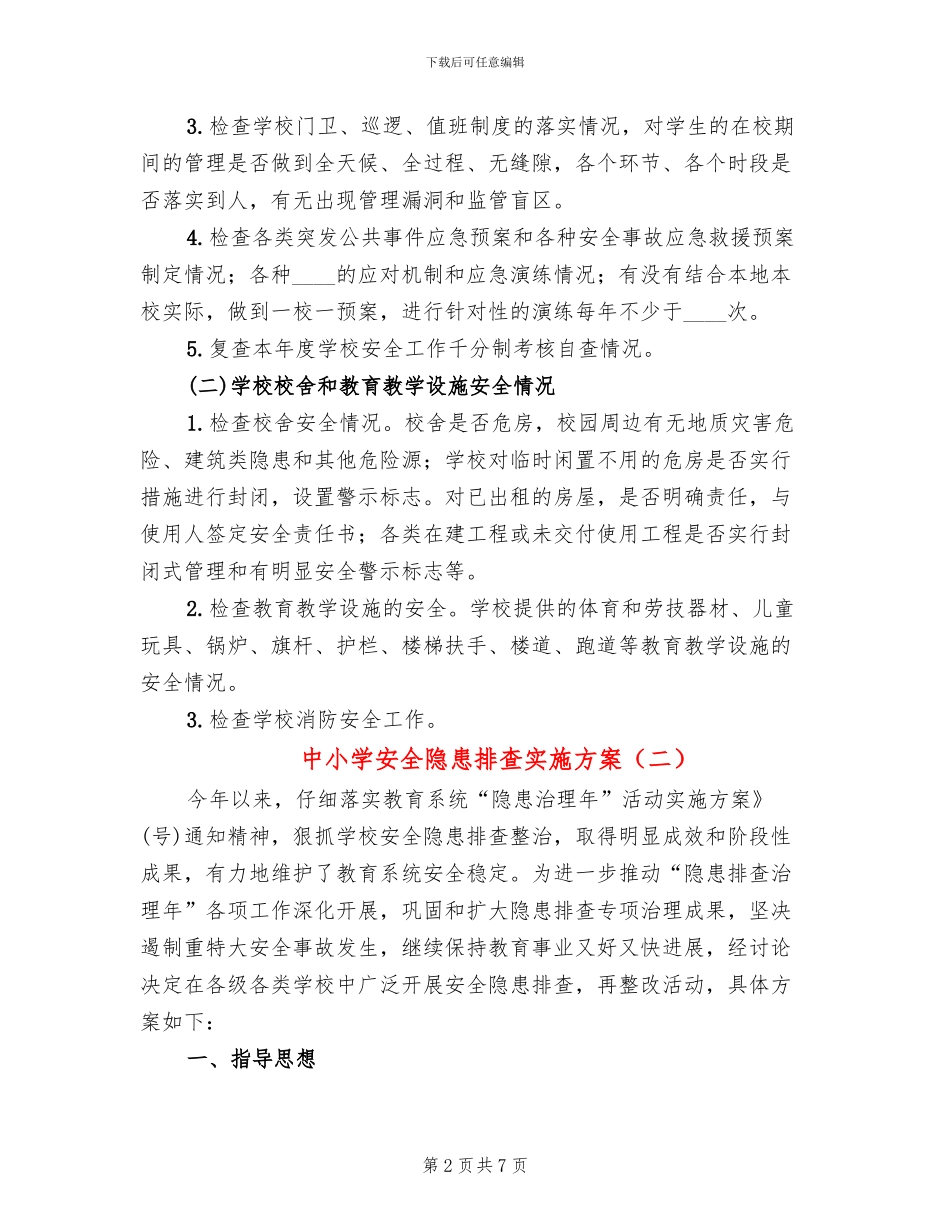 中小学安全隐患排查实施方案_第2页