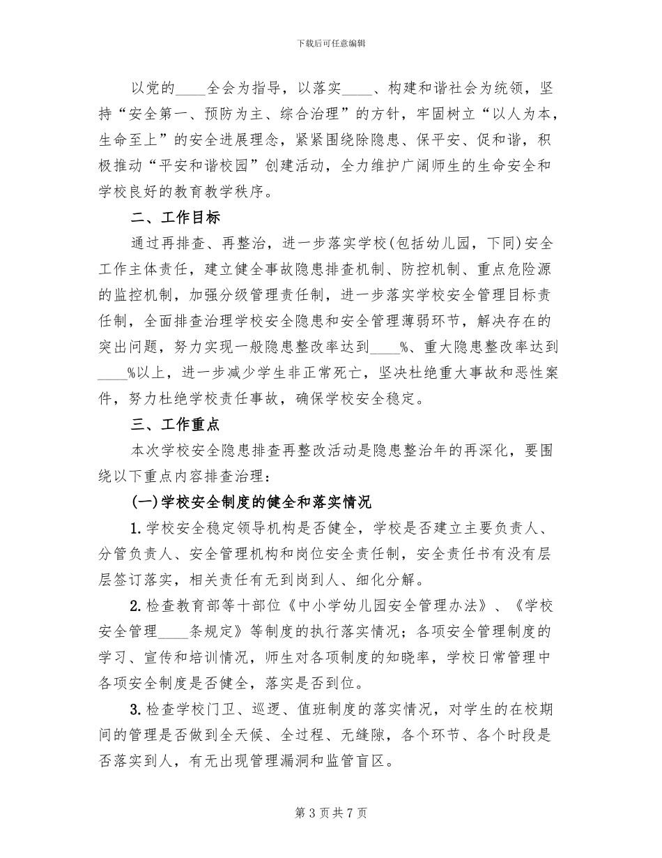 中小学安全隐患排查实施方案_第3页