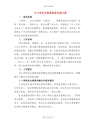 中小学安全隐患排查实施方案