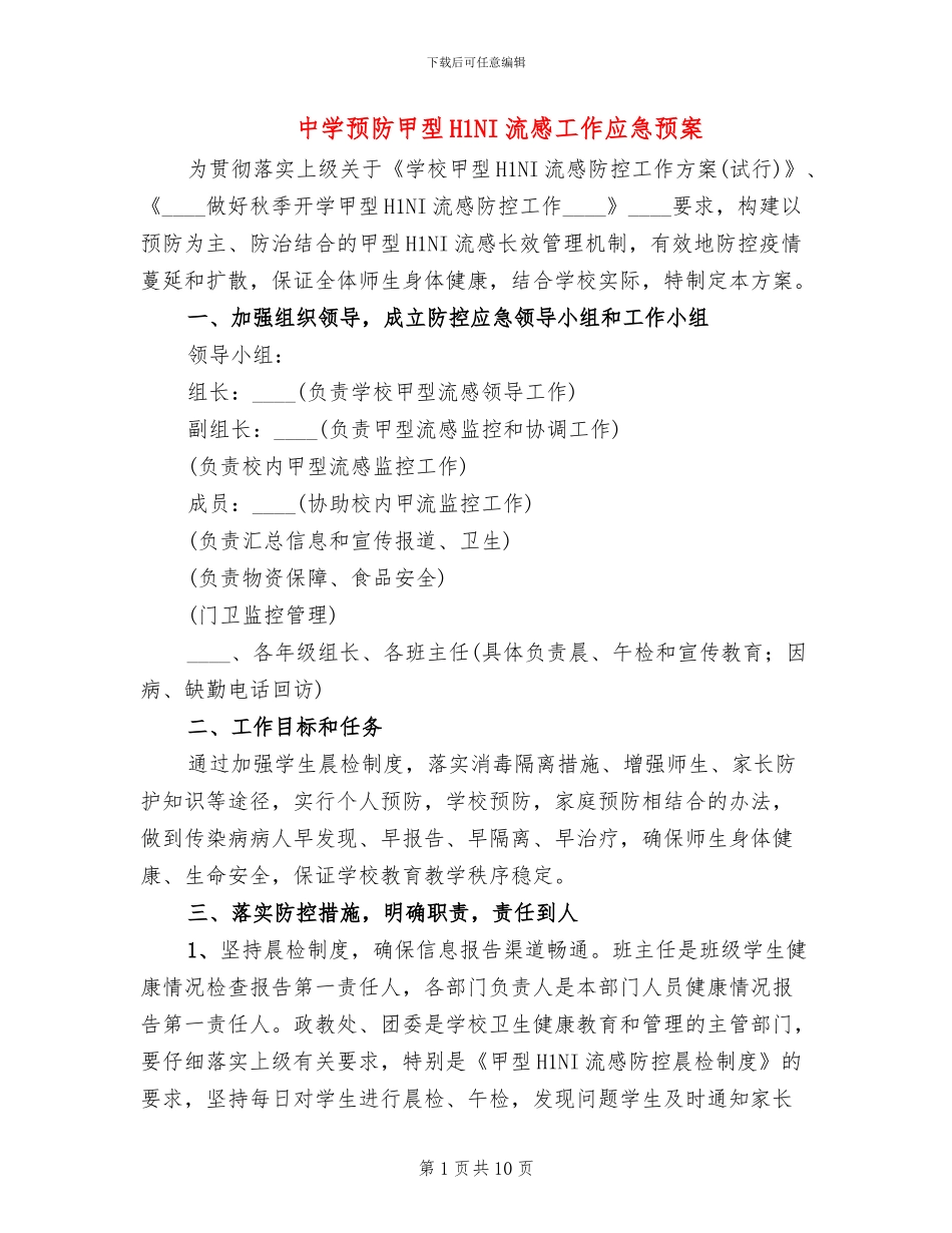 中学预防甲型H1NI流感工作应急预案_第1页