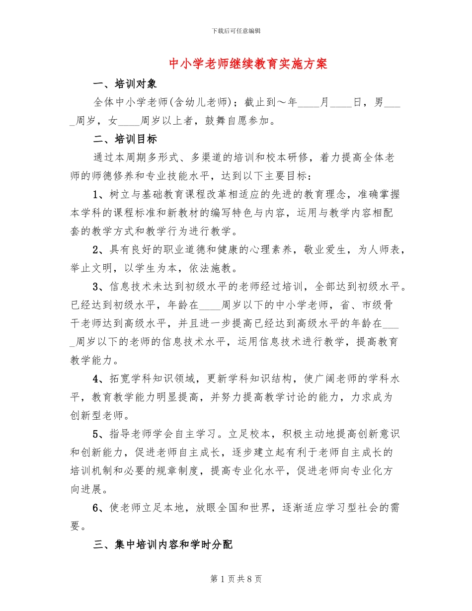 中小学教师继续教育实施方案_第1页