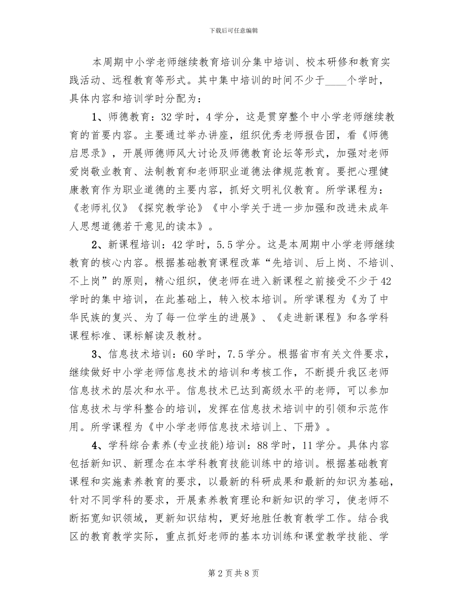 中小学教师继续教育实施方案_第2页
