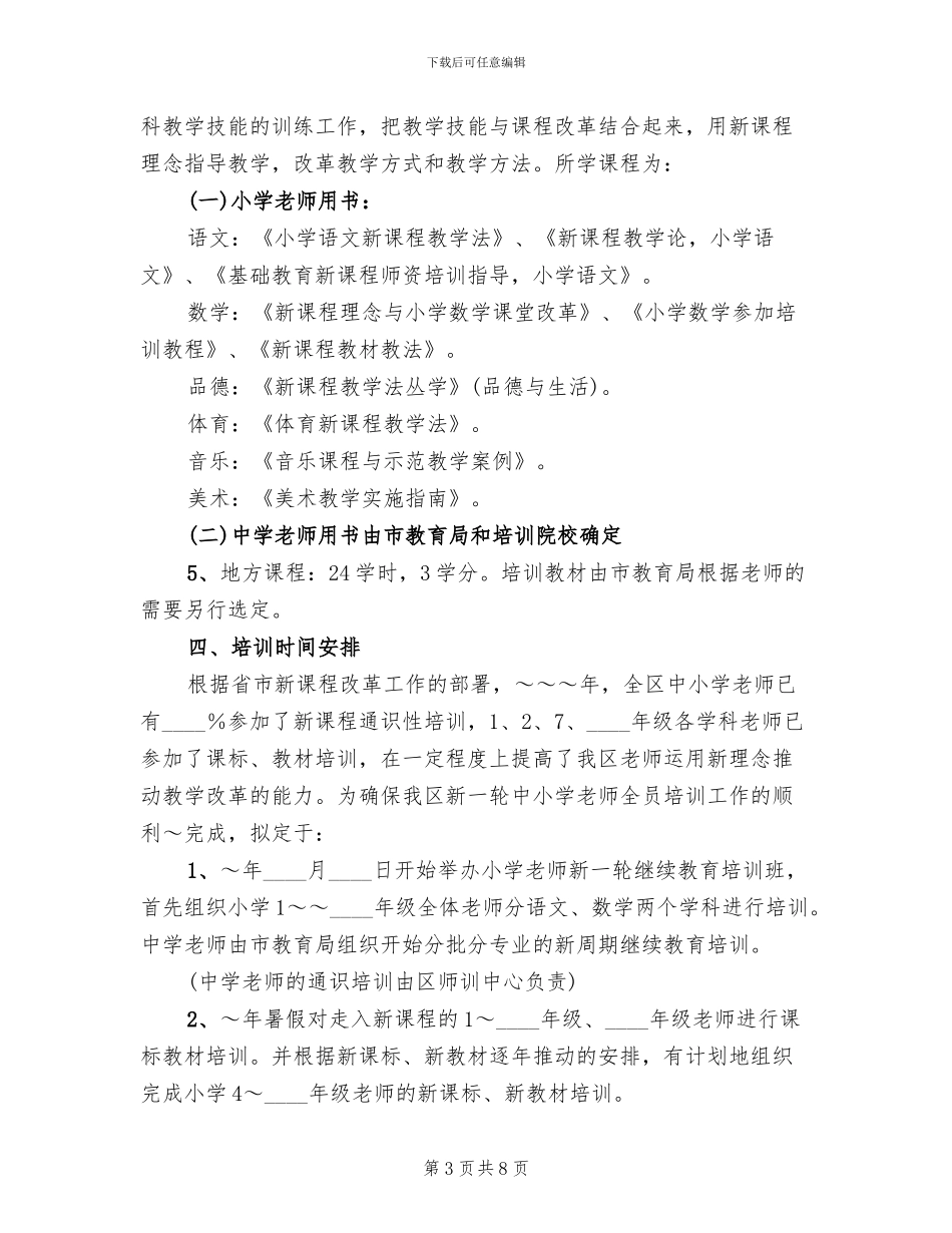 中小学教师继续教育实施方案_第3页