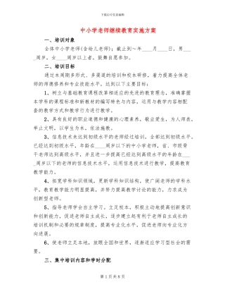 中小学教师继续教育实施方案