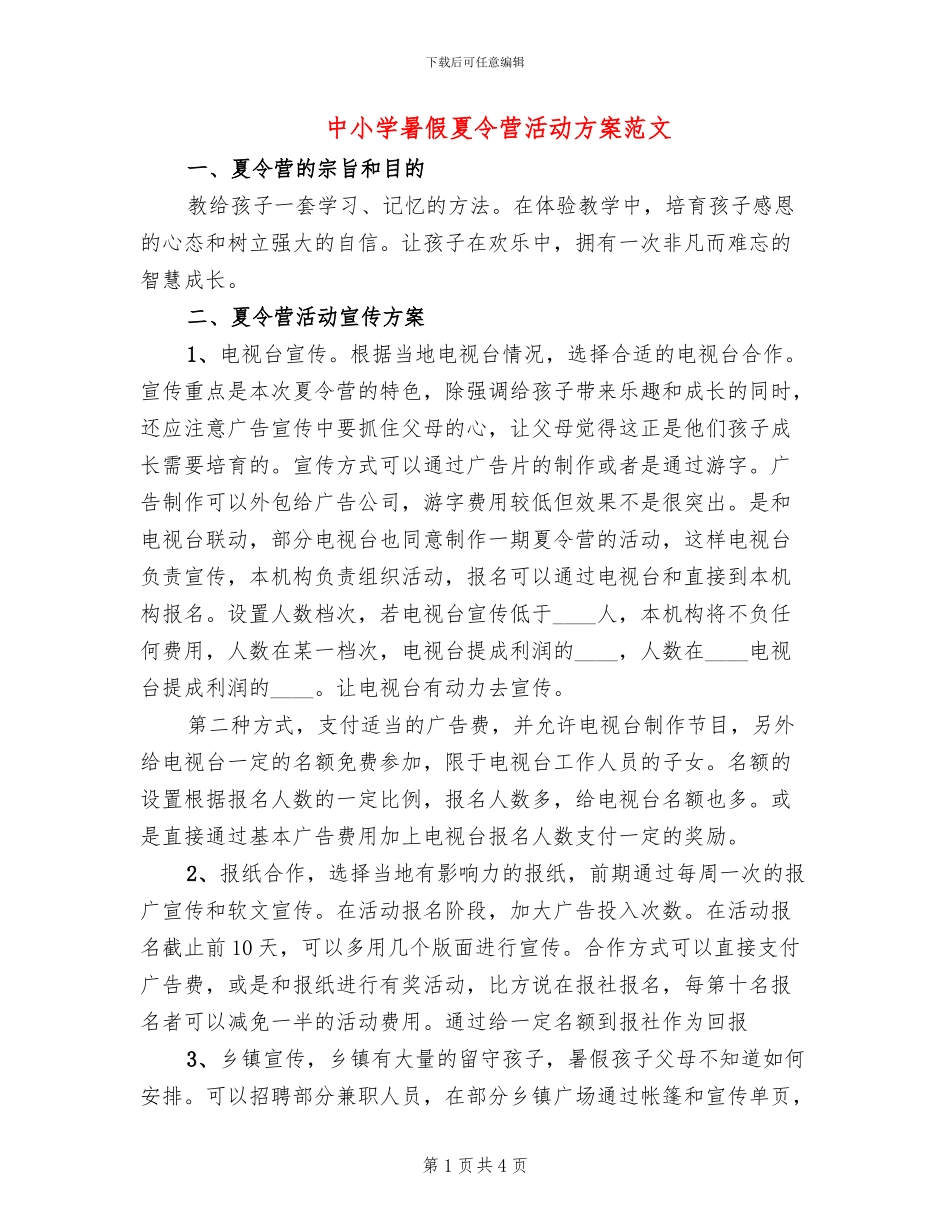 中小学暑假夏令营活动方案范文_第1页