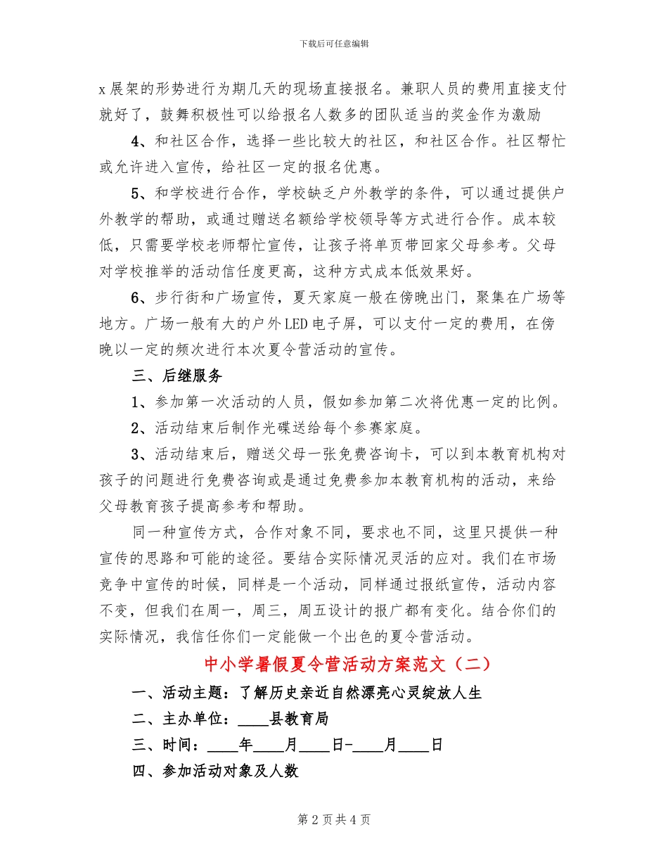 中小学暑假夏令营活动方案范文_第2页