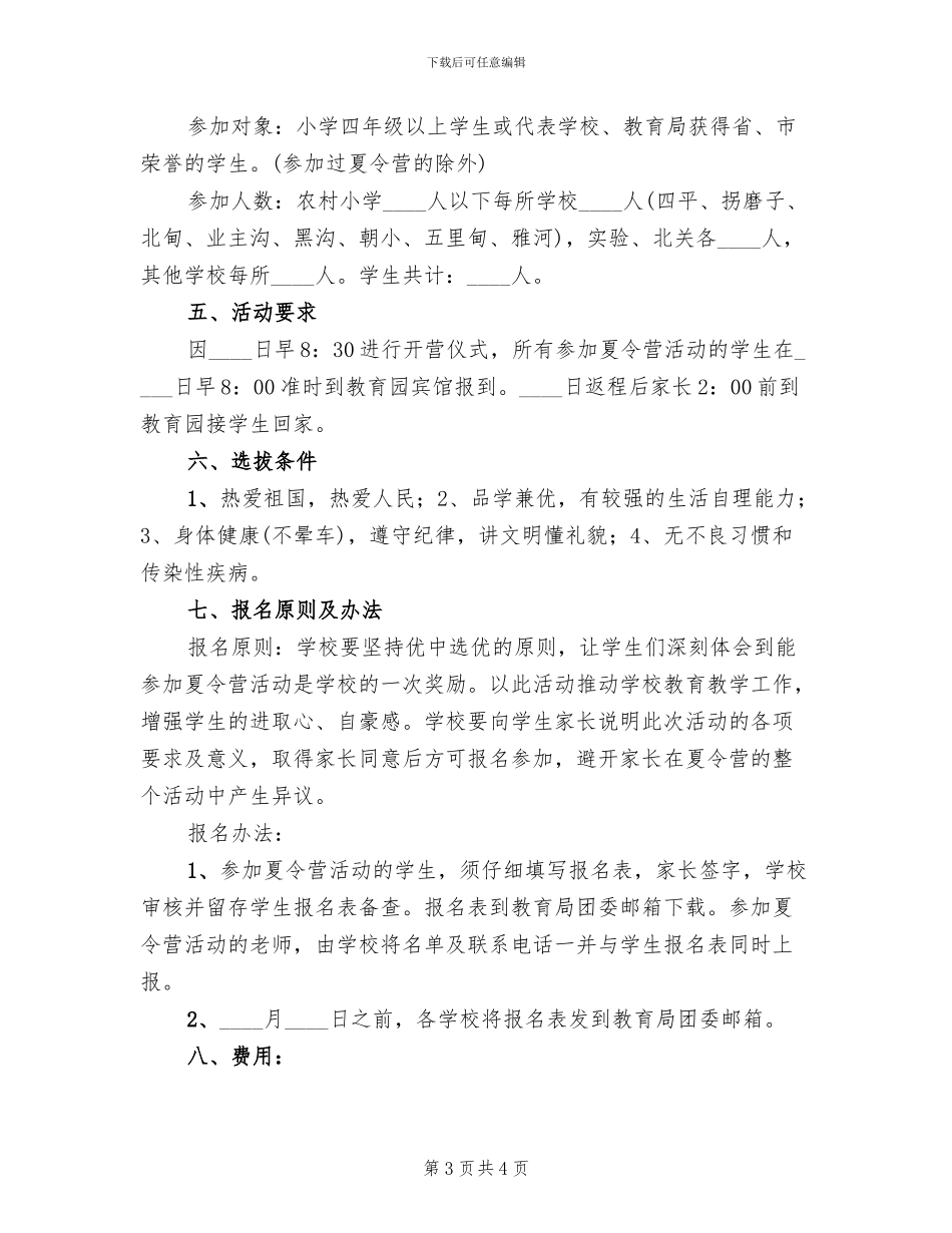 中小学暑假夏令营活动方案范文_第3页