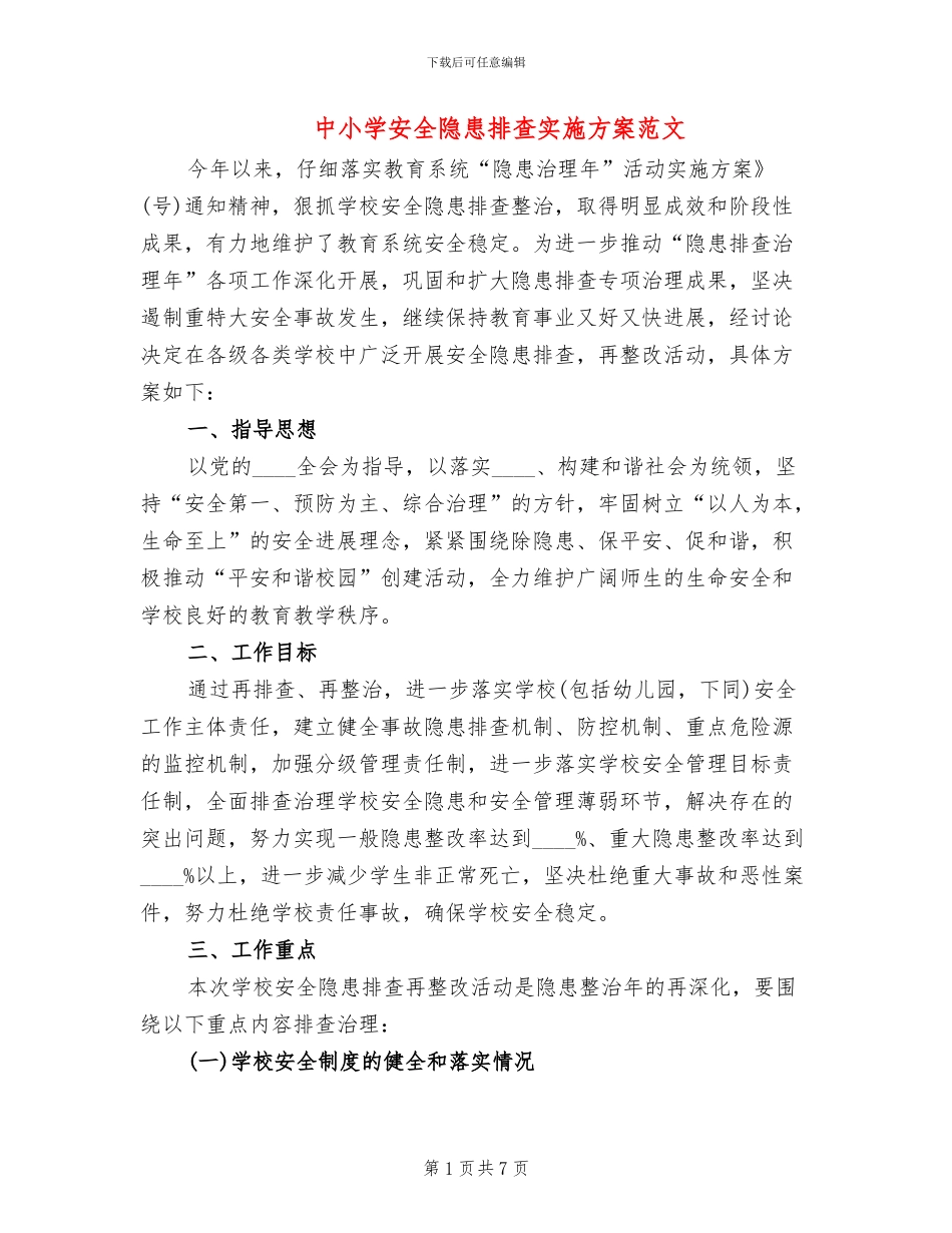 中小学安全隐患排查实施方案范文_第1页