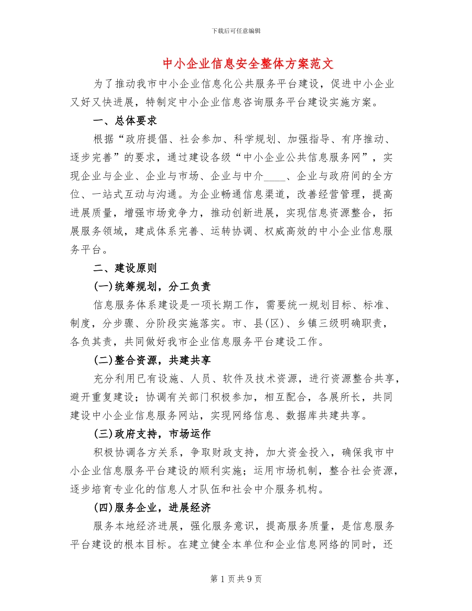 中小企业信息安全整体方案范文_第1页