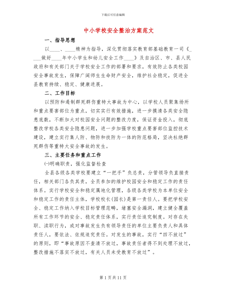 中小学校安全整治方案范文_第1页