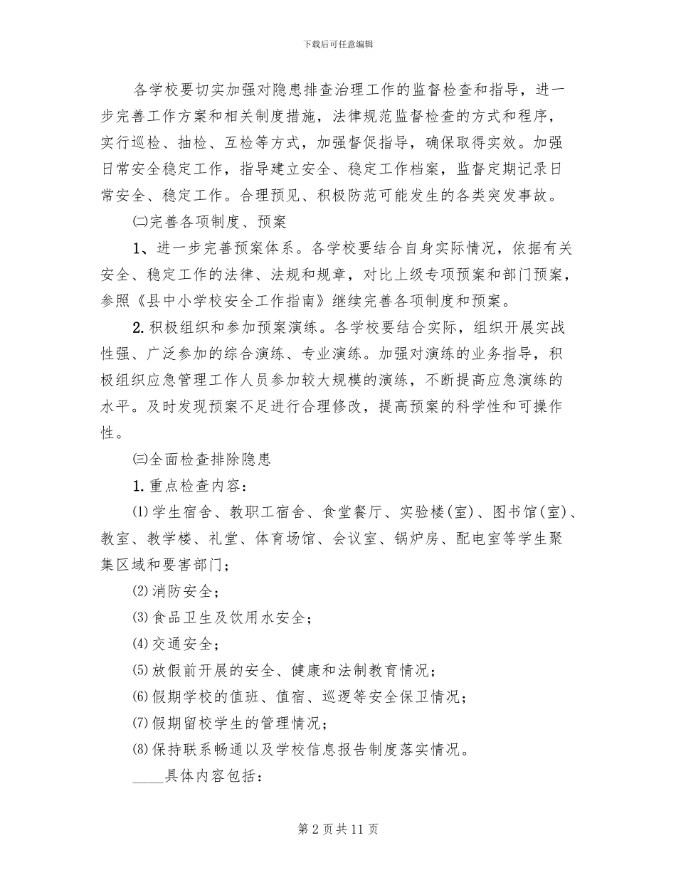 中小学校安全整治方案范文_第2页