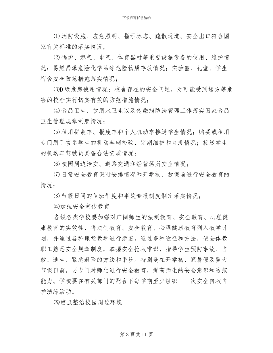 中小学校安全整治方案范文_第3页