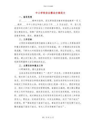 中小学校安全整治方案范文