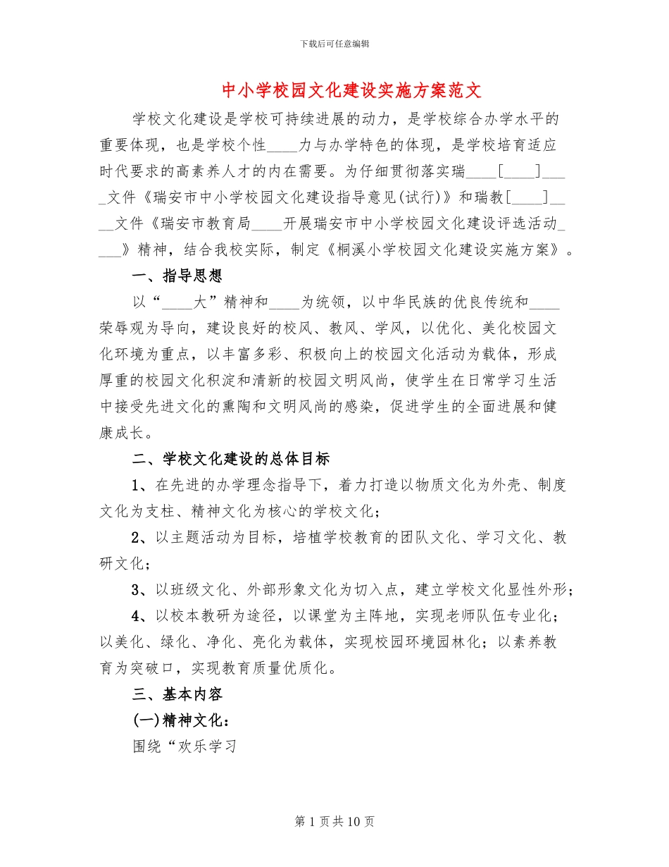 中小学校园文化建设实施方案范文_第1页