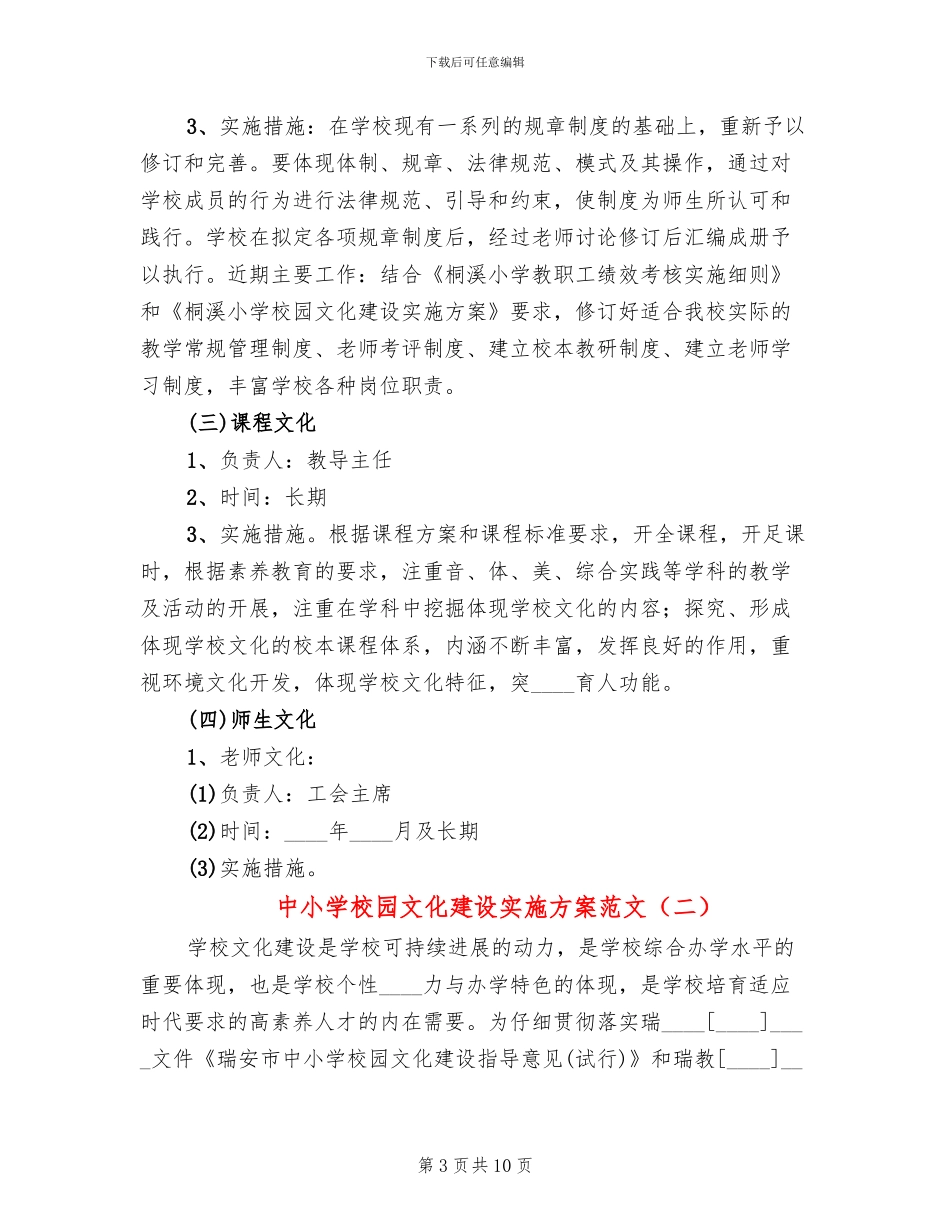 中小学校园文化建设实施方案范文_第3页
