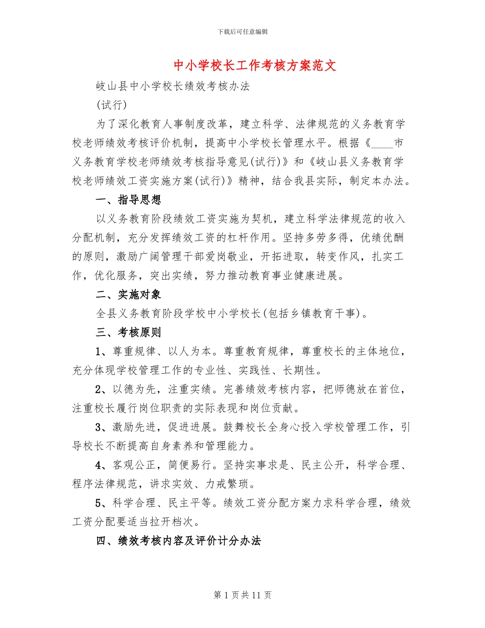 中小学校长工作考核方案范文_第1页