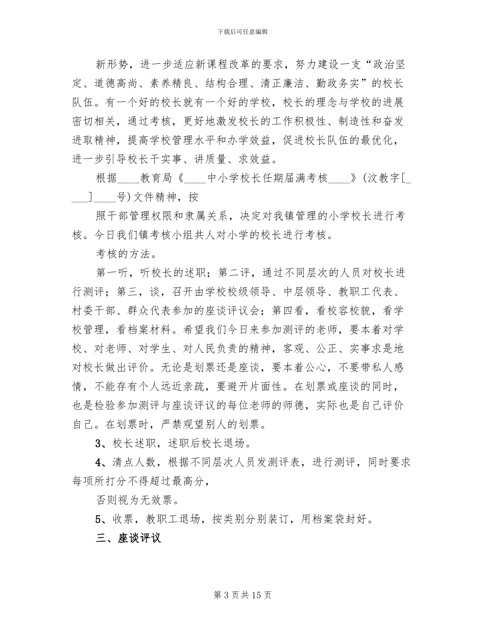 中小学校长工作考核方案模板_第3页