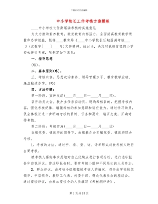 中小学校长工作考核方案模板