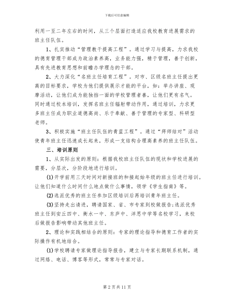 中小学班主任培训方案范文_第2页