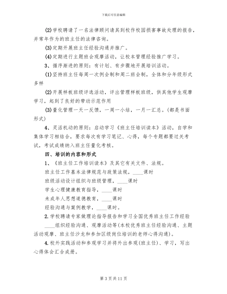 中小学班主任培训方案范文_第3页