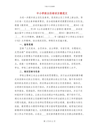 中小学班主任培训方案范文