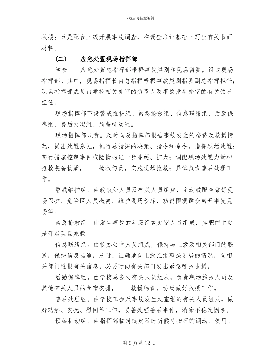 中小学突发事件应急处置方案_第2页