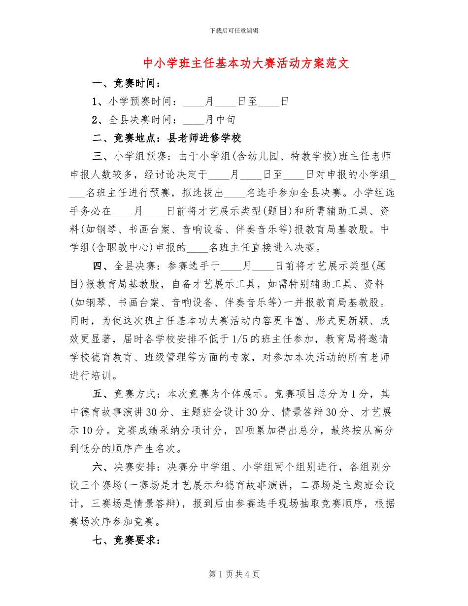 中小学班主任基本功大赛活动方案范文_第1页