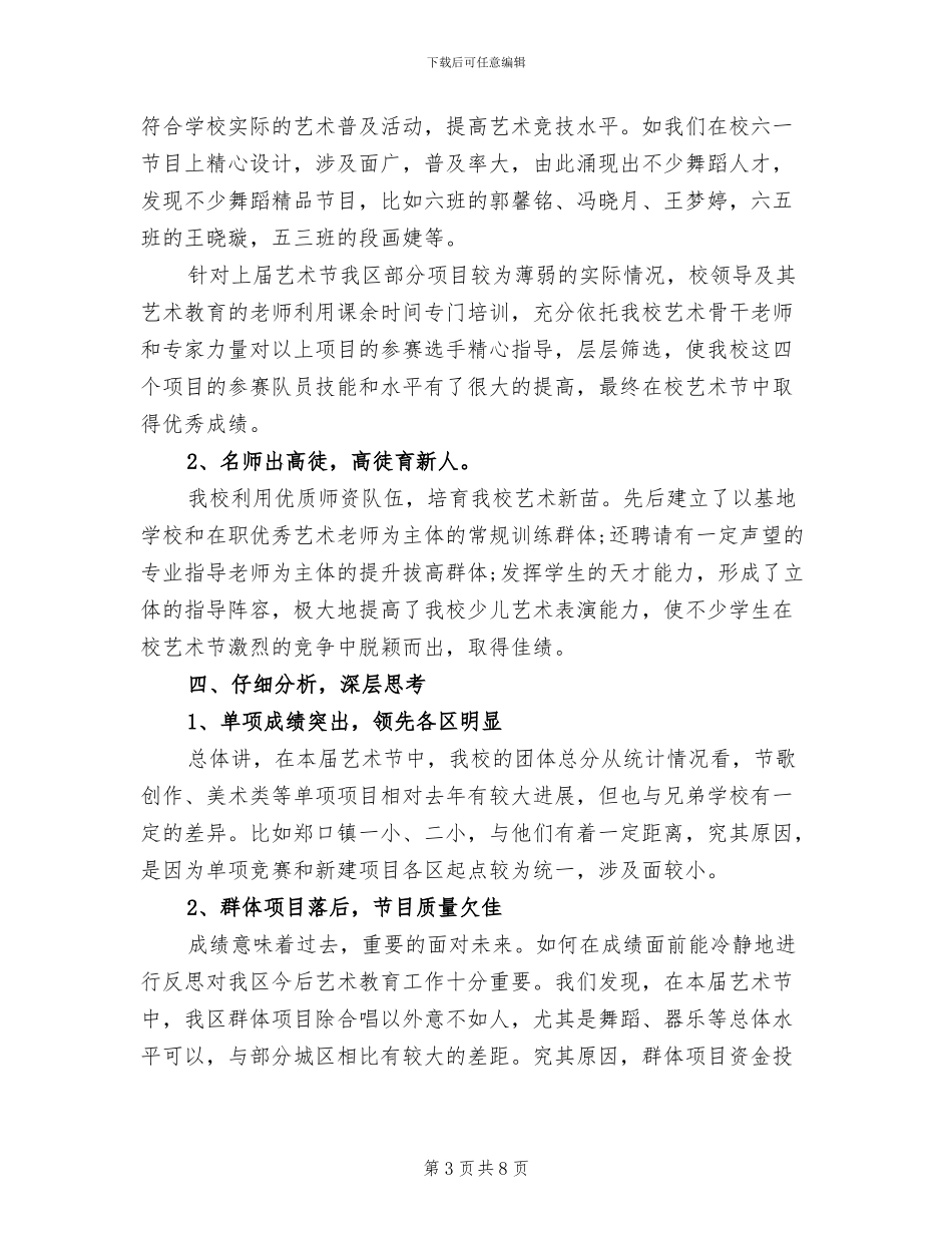 中小学艺术教育2024年终总结_第3页