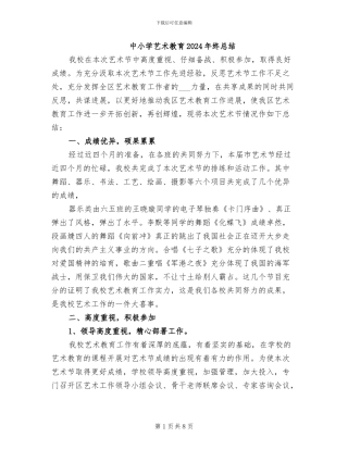 中小学艺术教育2024年终总结