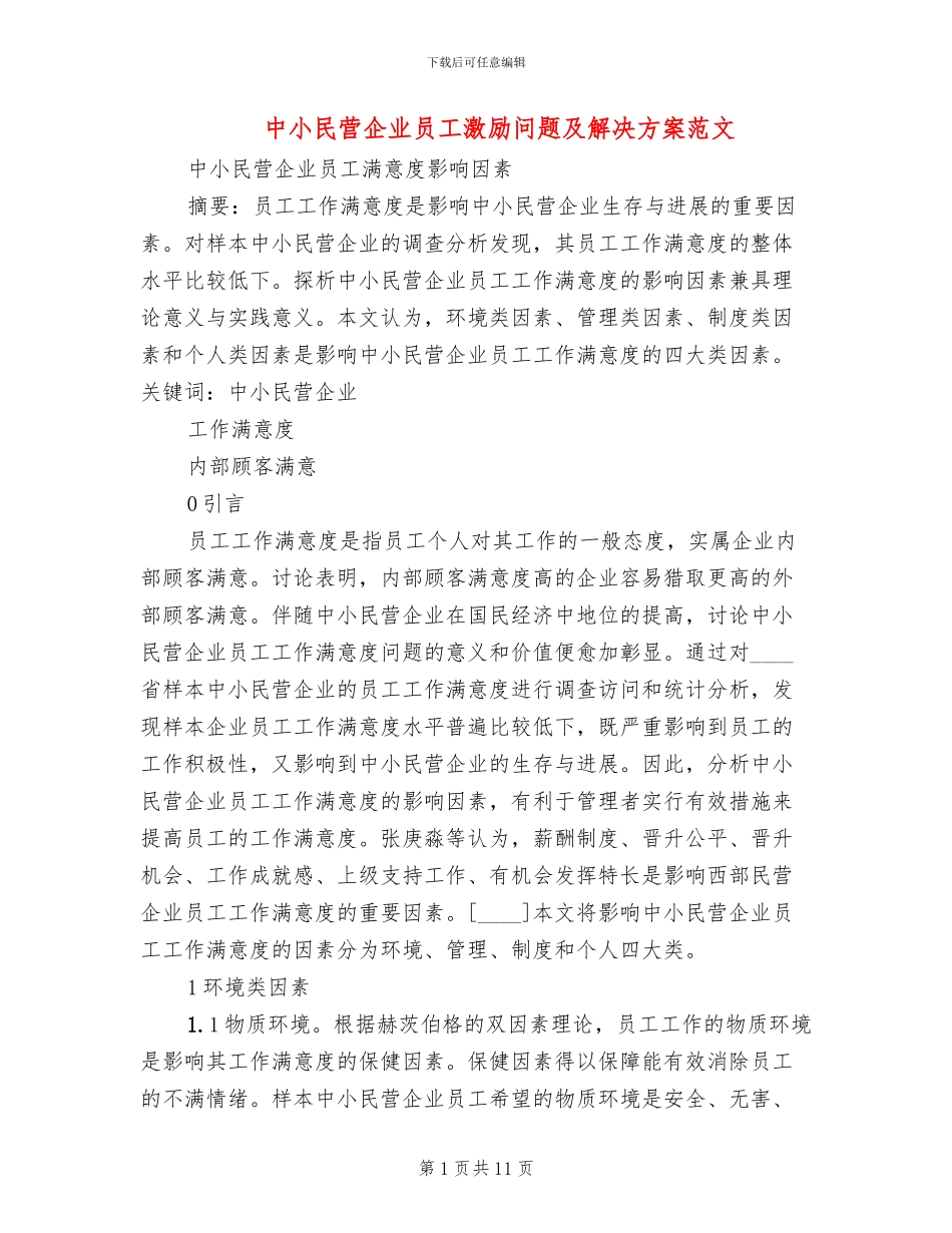 中小民营企业员工激励问题及解决方案范文_第1页