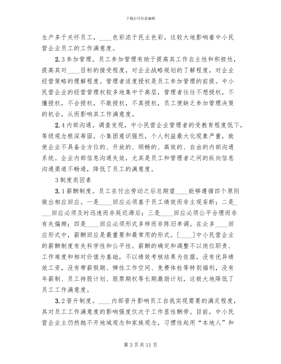 中小民营企业员工激励问题及解决方案范文_第3页